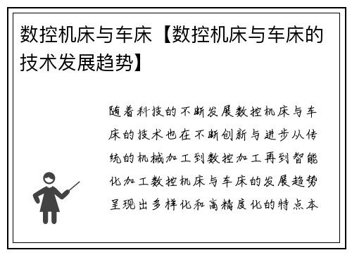 数控机床与车床【数控机床与车床的技术发展趋势】