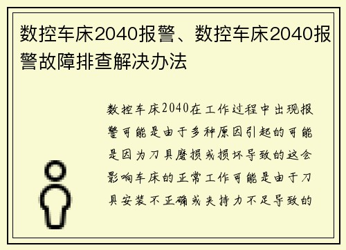 数控车床2040报警、数控车床2040报警故障排查解决办法