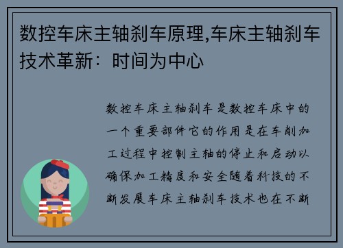 数控车床主轴刹车原理,车床主轴刹车技术革新：时间为中心