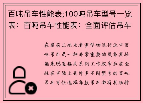 百吨吊车性能表;100吨吊车型号一览表：百吨吊车性能表：全面评估吊车卓越表现