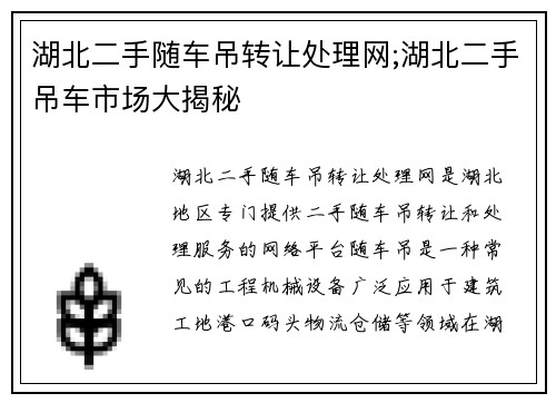 湖北二手随车吊转让处理网;湖北二手吊车市场大揭秘
