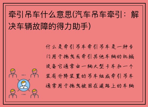 牵引吊车什么意思(汽车吊车牵引：解决车辆故障的得力助手)