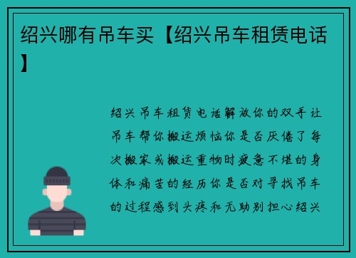 绍兴哪有吊车买【绍兴吊车租赁电话】