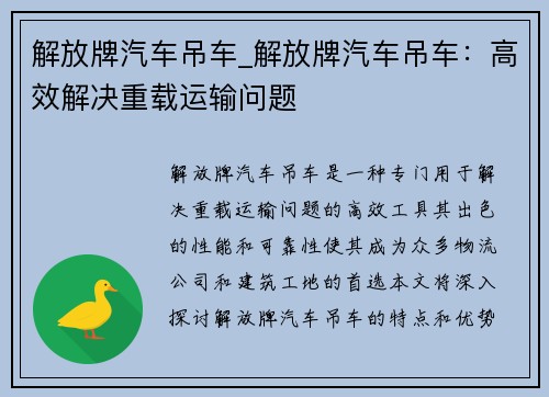 解放牌汽车吊车_解放牌汽车吊车：高效解决重载运输问题