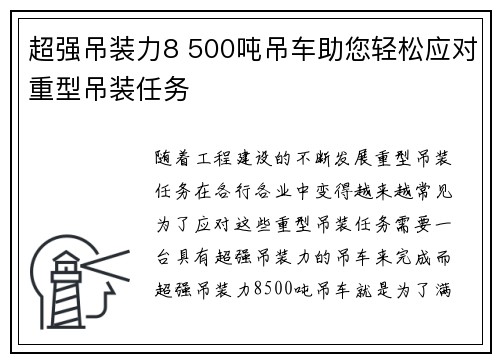 超强吊装力8 500吨吊车助您轻松应对重型吊装任务