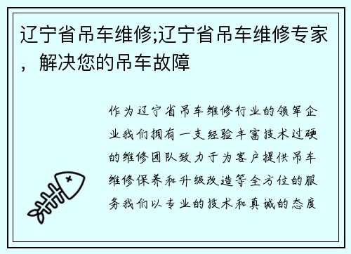 辽宁省吊车维修;辽宁省吊车维修专家，解决您的吊车故障