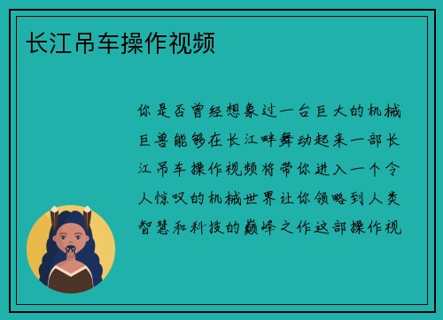 长江吊车操作视频