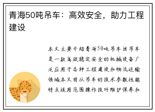 青海50吨吊车：高效安全，助力工程建设