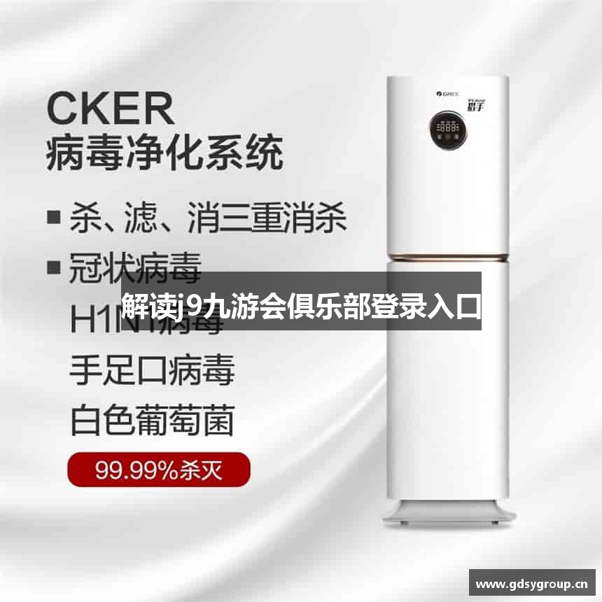 解读j9九游会俱乐部登录入口