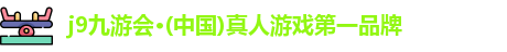 j9九游会俱乐部登录入口